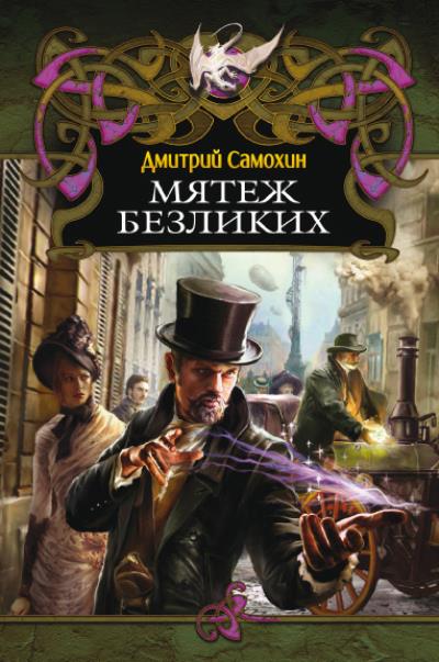 Книга Мятеж Безликих (Дмитрий Самохин)