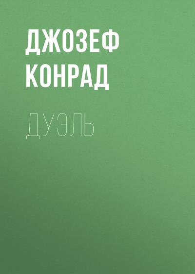 Книга Дуэль (Джозеф Конрад)