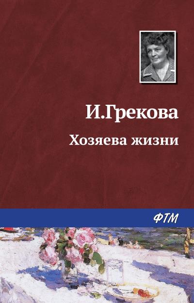 Книга Хозяева жизни (Ирина Грекова)