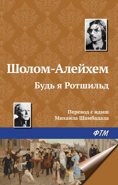 Книга Будь я Ротшильд (Шолом-Алейхем)