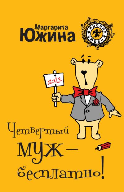 Книга Четвертый муж – бесплатно! (Маргарита Южина)