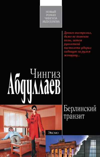 Книга Берлинский транзит (Чингиз Абдуллаев)