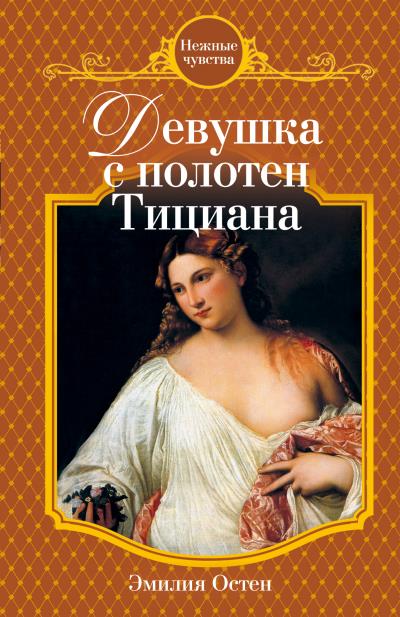 Книга Девушка с полотен Тициана (Эмилия Остен)