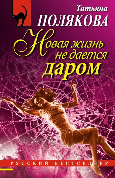 Книга Новая жизнь не дается даром (Татьяна Полякова)