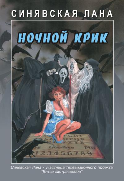 Книга Ночной крик (Лана Синявская)