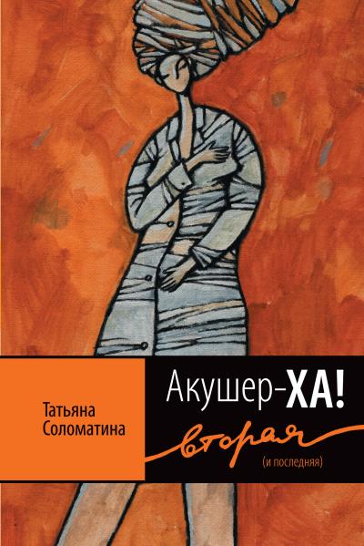 Книга Акушер-ХА! Вторая (и последняя) (Татьяна Соломатина)