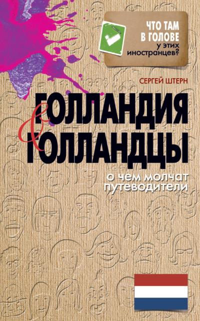 Книга Голландия и голландцы. О чем молчат путеводители (Сергей Штерн)