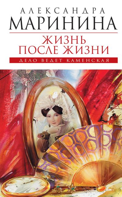 Книга Жизнь после Жизни (Александра Маринина)