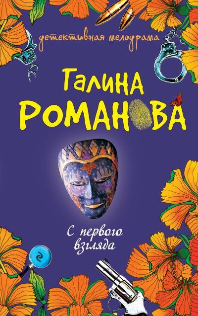 Книга С первого взгляда (Галина Романова)