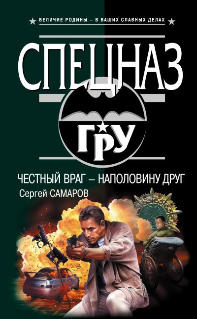 Книга Честный враг – наполовину друг (Сергей Самаров)