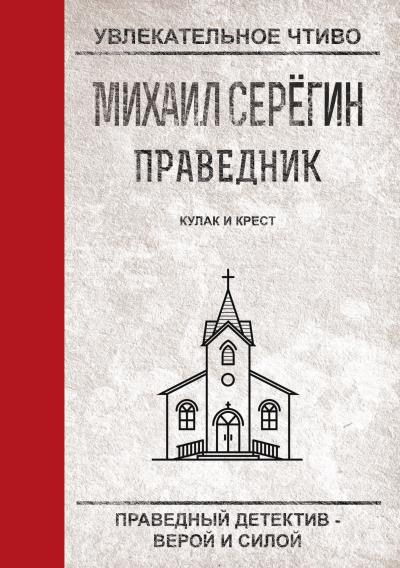 Книга Кулак и крест (Михаил Серегин)