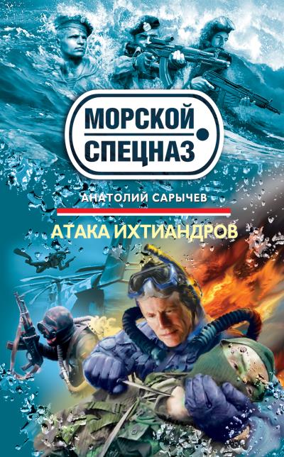 Книга Атака ихтиандров (Анатолий Сарычев)