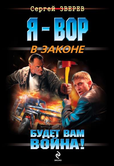 Книга Будет вам война! (Сергей Зверев)