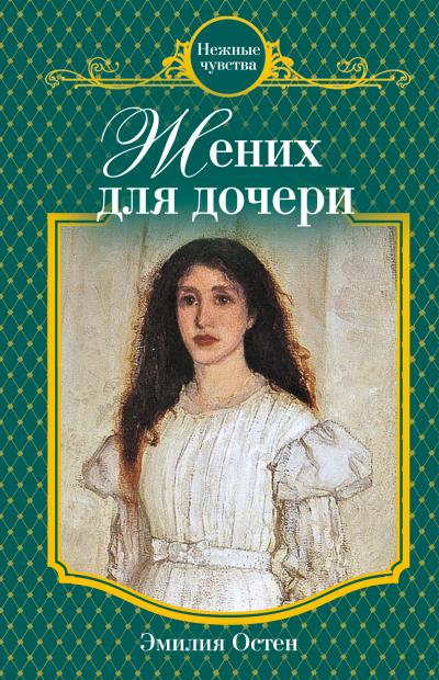 Книга Жених для дочери (Эмилия Остен)