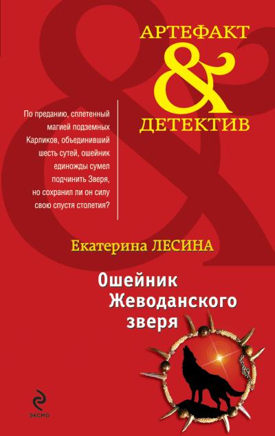 Книга Ошейник Жеводанского зверя (Екатерина Лесина)