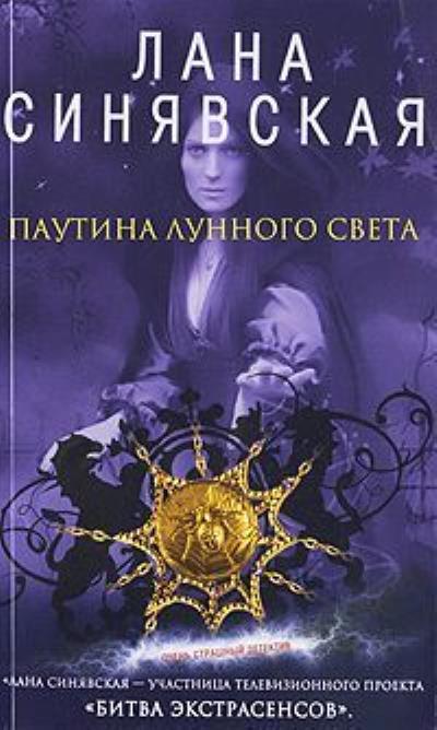 Книга Паутина лунного света (Лана Синявская)