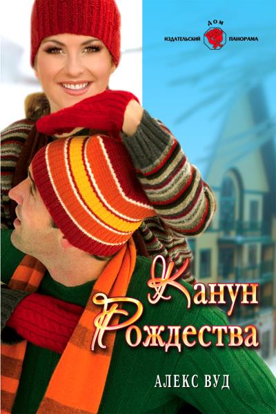 Книга Канун Рождества (Алекс Вуд)