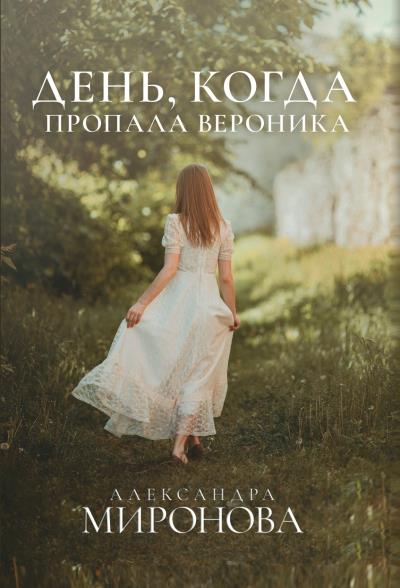 Книга День, когда пропала Вероника (Александра Миронова)