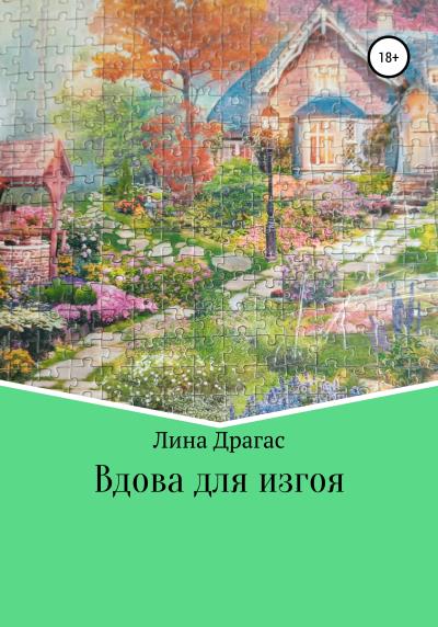 Книга Вдова для изгоя (Лина Драгас)