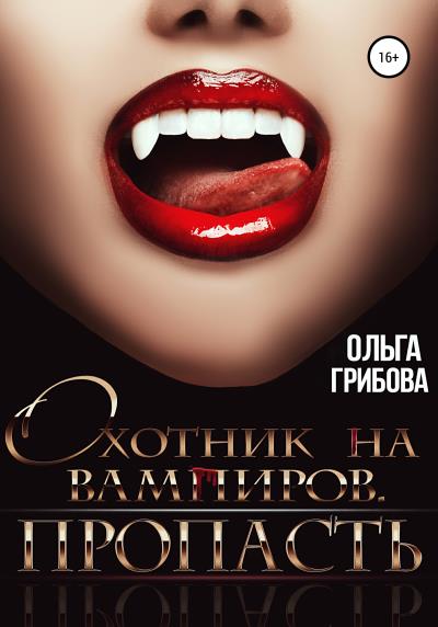 Книга Охотник на вампиров. Пропасть (Ольга Грибова)