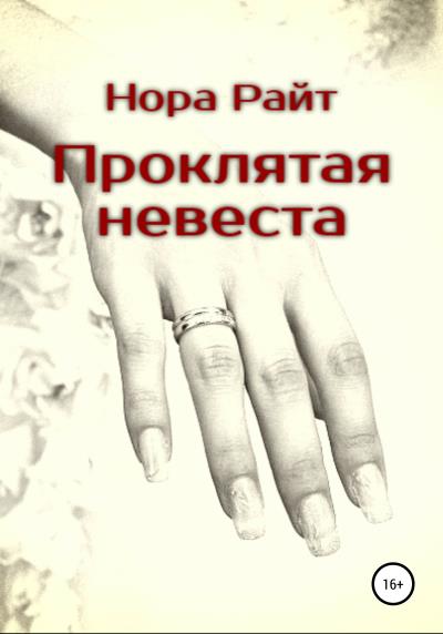 Книга Проклятая невеста (Нора Райт)