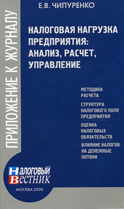 Книга Налоговая нагрузка предприятия: анализ, расчет, управление (Е. В. Чипуренко)