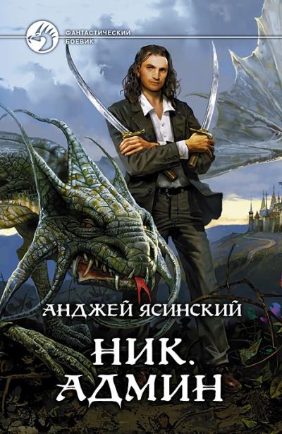 Книга Ник. Админ (Анджей Ясинский)