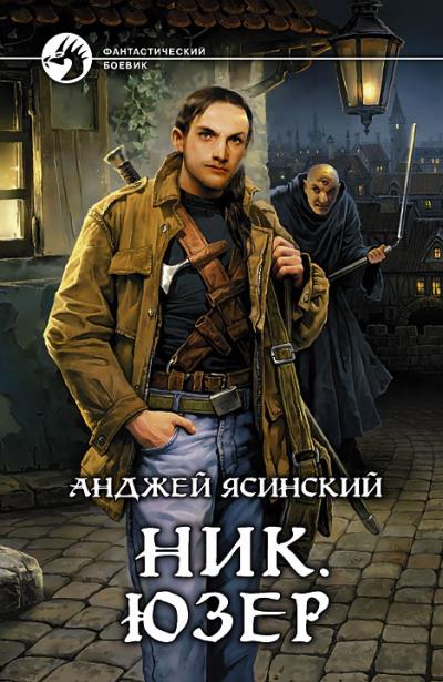 Книга Ник. Юзер (Анджей Ясинский)