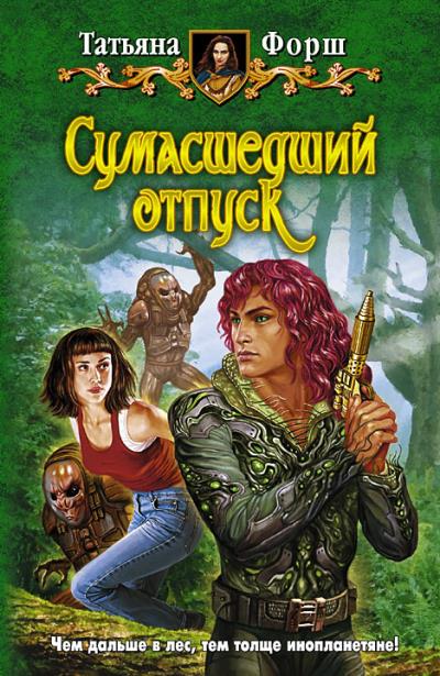 Книга Сумасшедший отпуск (Татьяна Форш)