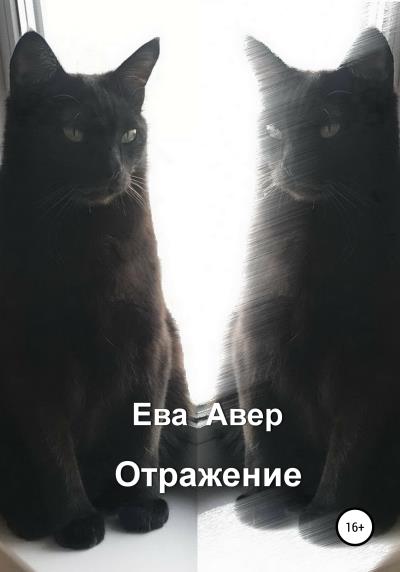 Книга Отражение (Ева Авер)