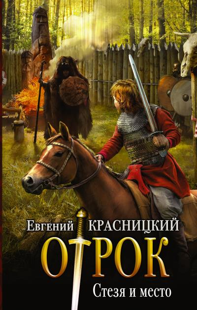 Книга Отрок. Стезя и место (Евгений Красницкий)