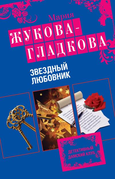 Книга Звездный любовник (Мария Жукова-Гладкова)