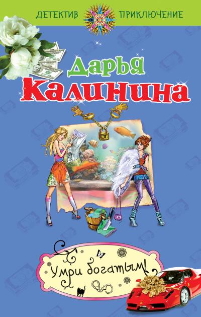 Книга Умри богатым! (Дарья Калинина)