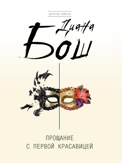 Книга Прощание с первой красавицей (Диана Бош)