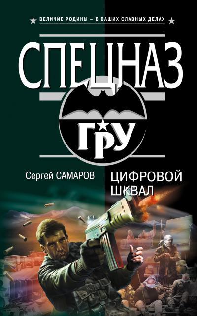 Книга Цифровой шквал (Сергей Самаров)