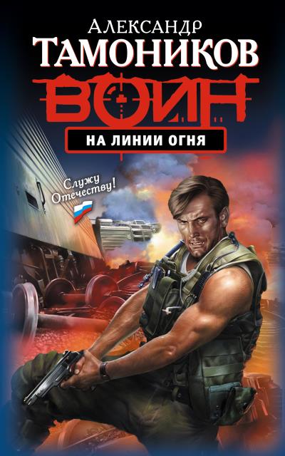 Книга На линии огня (Александр Тамоников)