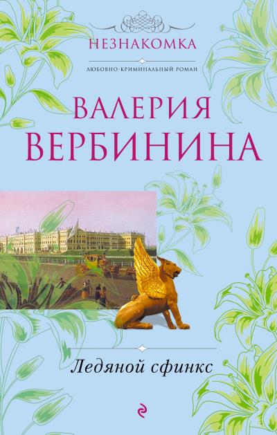 Книга Ледяной сфинкс (Валерия Вербинина)