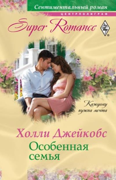 Книга Особенная семья (Холли  Джейкобс)