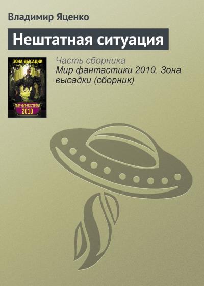 Книга Нештатная ситуация (Владимир Яценко)