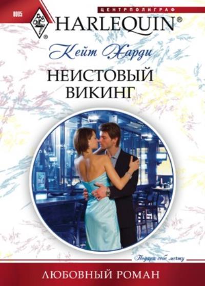 Книга Неистовый викинг (Кейт Харди)