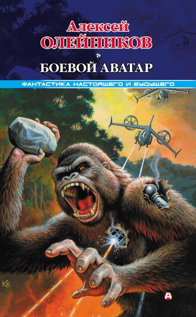 Книга Боевой аватар (Алексей Олейников)