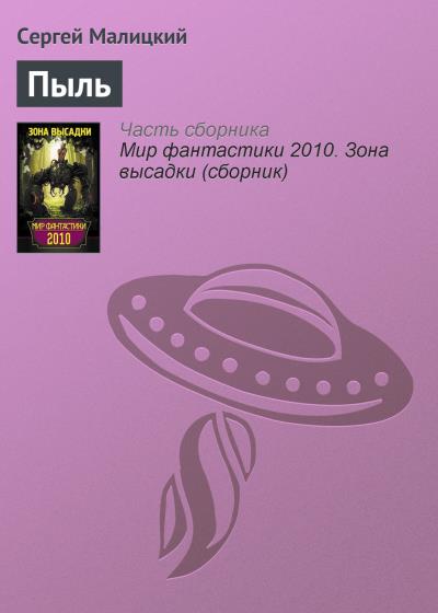 Книга Пыль (Сергей Малицкий)