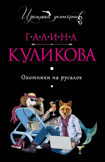 Книга Охотники на русалок (Галина Куликова)