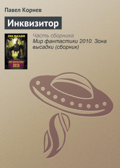 Книга Инквизитор (Павел Корнев)