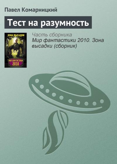 Книга Тест на разумность (Павел Комарницкий)