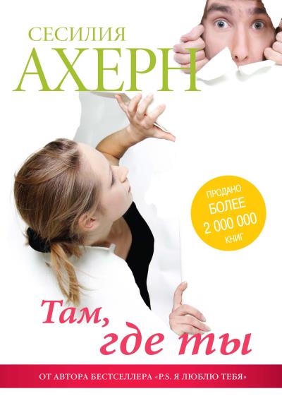 Книга Там, где ты (Сесилия Ахерн)