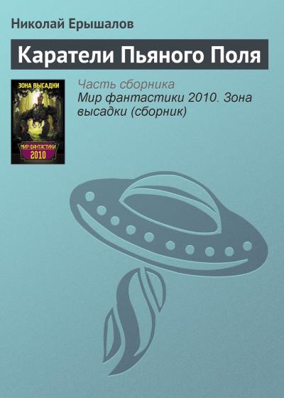 Книга Каратели Пьяного Поля (Николай Ерышалов)