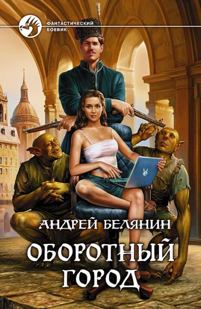 Книга Оборотный город (Андрей Белянин)