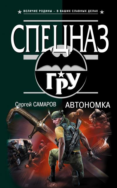 Книга Автономка (Сергей Самаров)