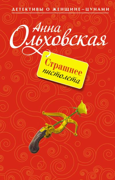 Книга Страшнее пистолета (Анна Ольховская)